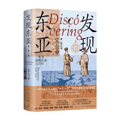 [N]发现东亚(修订版)(精)-9787513356183
