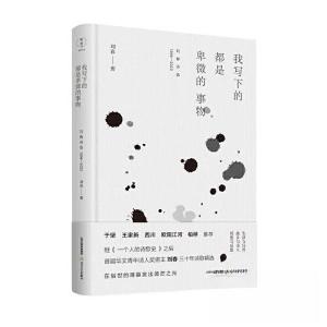 正版新书]我写下的都是卑微的事物刘春9787537867641