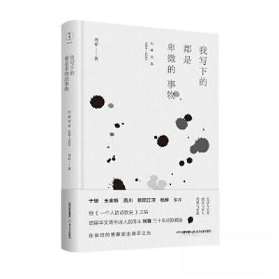 正版新书]我写下的都是卑微的事物刘春9787537867641