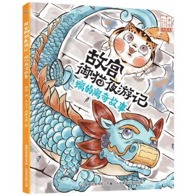 [M]故宫御猫夜游记 螭的离奇故事 常怡 著 -9787115562920