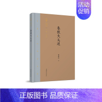[正版]春秋大义述 杨树达 中国古代随笔 书籍