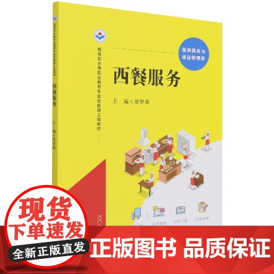 西餐服务(旅游服务与酒店管理类中等职业教育专业技能课立项