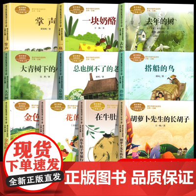 人教版三年级课外书阅读上册 胡萝卜先生的长胡子 在牛肚子里旅行花的学校金色的草地搭船的鸟总也倒不了的老屋大青树下的小学必