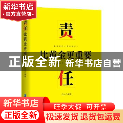 正版 责任:比黄金更重要 白冰 企业管理出版社 9787516417218 书