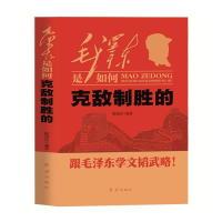 正版新书]毛泽东是如何克敌制胜的 跟毛泽东学文韬武略陈冠任 编