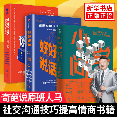 3本套-小学问+好好说话-新鲜有趣的话术精进技巧+好好说话2：简单的高情商沟通术中信出版社心理学旗舰店-