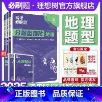 地理·小卷组合练 江苏 [正版]理想树2025新高考必刷题分题型强化地理选择题专练高中高三高考地理试卷真题模拟卷地理高考