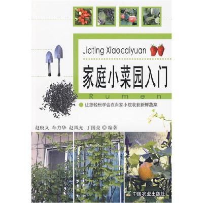 正版新书]家庭小菜园入门暂无9787109117785
