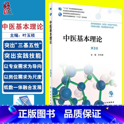 [正版]中医基本理论 第三3版 全国高等职业教育药品类专业 叶玉枝主编 人民卫生出版社9787117256926 供中