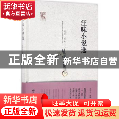 正版 汪味小说选 虎余亮选编 广陵书社 9787555407447 书籍