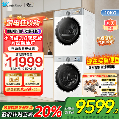 小天鹅洗烘套装10KG滚筒洗衣机全自动变频热泵烘干机家用双转子小乌梅3.0驭风VE40W+MAXW