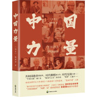 醉染图书中国力量9787514518313