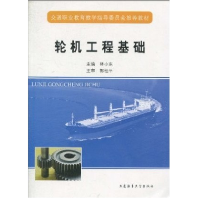 正版新书]轮机工程基础林小东9787563220687