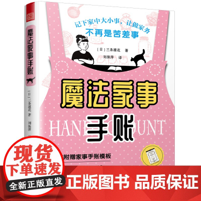 魔法家事手账(日本人气博主教你用一本手账将生活安排得井井有条) 正版书籍