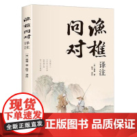 []渔樵问对译注 北宋理学家邵雍经典著作藉易理之道 答人生谜题 国学读物图书原著 无删减全文全译正版书籍