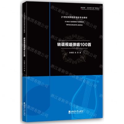 [N]转调视唱弹唱100首(21世纪高等院校音乐专业教材)-9787569713183