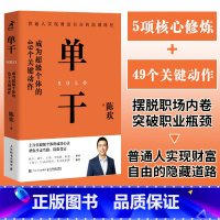 单干 [正版]单干 成为超级个体的49个关键动作 新零售进化论作者陈欢新作 揭秘个体成长之道商业竞争力 个人创业经营成功