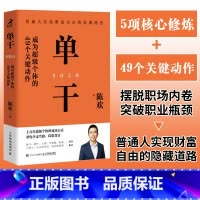 单干 [正版]单干 成为超级个体的49个关键动作 新零售进化论作者陈欢新作 揭秘个体成长之道商业竞争力 个人创业经营成功