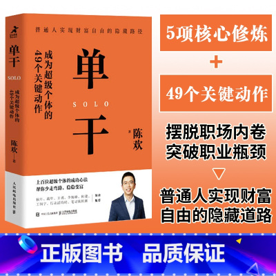 单干 [正版]单干 成为超级个体的49个关键动作 新零售进化论作者陈欢新作 揭秘个体成长之道商业竞争力 个人创业经营成功