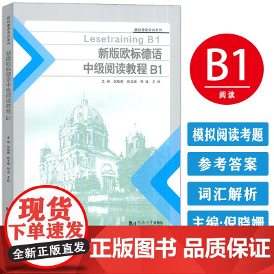 正版 新版欧标德语中级阅读教程B1欧标德语实训系列倪晓姗编 欧标德语阅读教程B1 欧标德语B1考试阅读同济大学出版社97