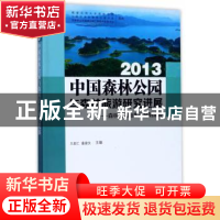 正版 中国森林公园与森林旅游研究进展:森林公园主体功能和国家公