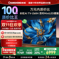 长虹电视欧宝丽100Z60H 100英寸电视 MiniLED 4+128GB 巨幕影院会议98一级能效 以旧换新