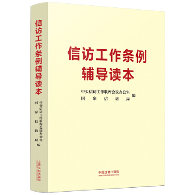 正版新书]信访工作条例辅导读本中央信访工作联席会议办公室,国