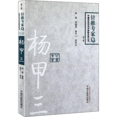 [M]杨甲三 百年百名针推专家(第2版)-9787513218757