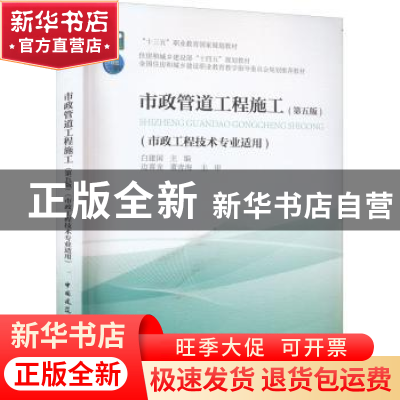 正版 市政管道工程施工(第5版) 白建国 中国建筑工业出版社 97871