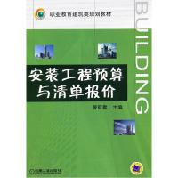 正版新书]安装工程预算与清单报价曹丽君 主编9787111266525