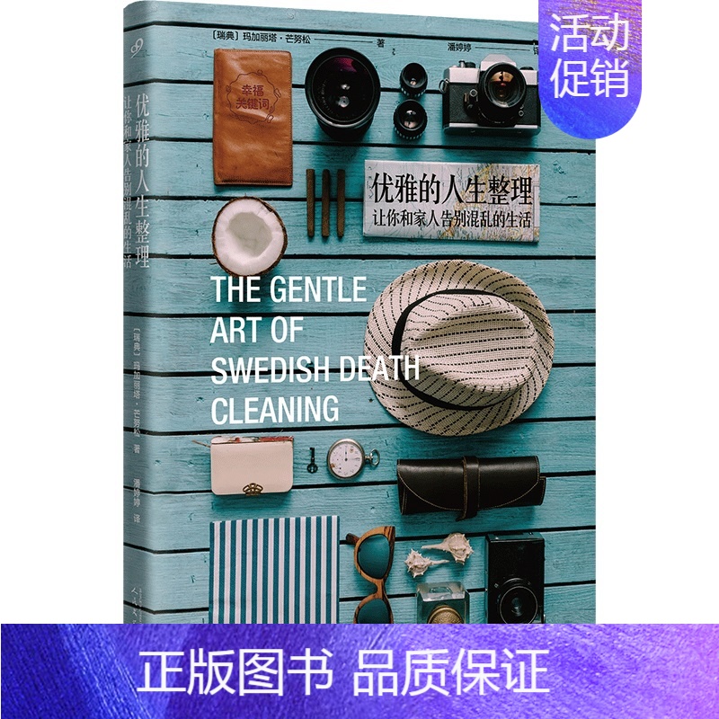 [正版] 优雅的人生整理 把东京厨房搬回家 让你和家人告别混乱的生活 玛加丽塔·芒努松 生活百科书籍 畅想书
