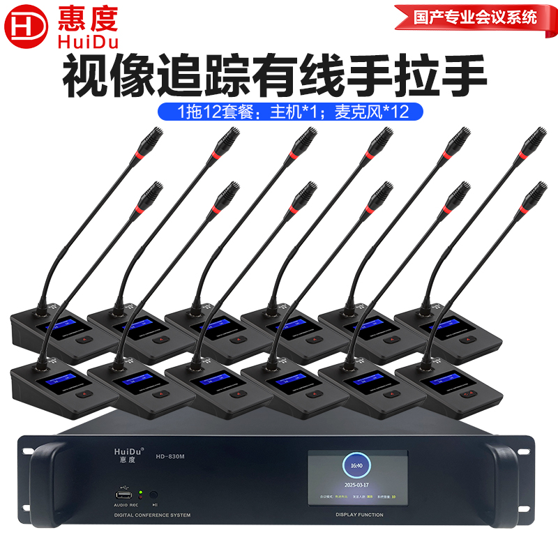 惠度(HuiDu)HD-830S有线手拉手会议麦克风工程多功能会议室桌面电容鹅颈麦一拖十二