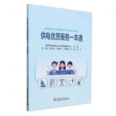 [N]供电优质服务一本通-9787519874780