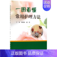 [正版]一图看懂常用护理方法 侯惠如,杨丽 主编 护理专业知识用书 基础护理学三基护士医学类书籍 科学出版