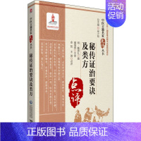 [正版]秘传证治要诀及类方 [明]戴原礼,余凯,王英 老中医临床诊治与治疗经验古书 医学类专业书籍 中国医药科技出版