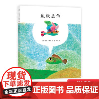 鱼就是鱼硬壳精装图画书爱心树绘本李欧李奥尼经典之作适合3岁以上亲子阅读正版童书