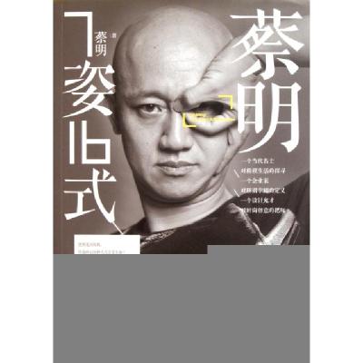 正版新书]蔡明7姿16式蔡明9787501984008