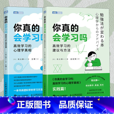 [2册]高效学习的心理学真相+建议与方法 [正版]2册你真的会学习吗 高效学习的心理学真相+建议与方法