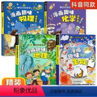 小四门[物理+化学+生物+地理]启蒙书 [正版]抖音同款漫画趣味物理化学地理生物儿童趣味百科全书漫画版小学生小四门如何培