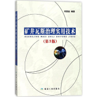 [M]矿井瓦斯治理实用技术-9787502060909