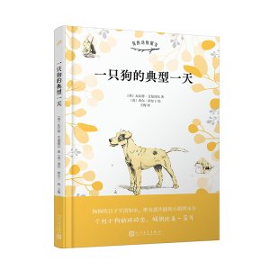 醉染图书我的动物朋友:一只狗的典型(精装)9787020146536