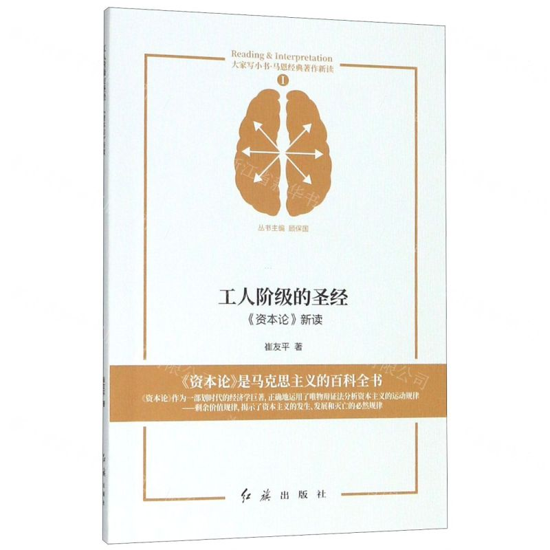 [M]工人阶级的圣经(资本论新读)/马恩经典著作新读/大家写小书-9787505150409