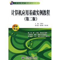 正版新书]计算机应用基础实例教程(第二版)石利平9787508475332
