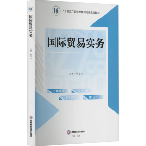 [M]国际贸易实务-9787550459151