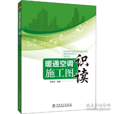 正版新书]暖通空调施工图识读李联友9787519834890