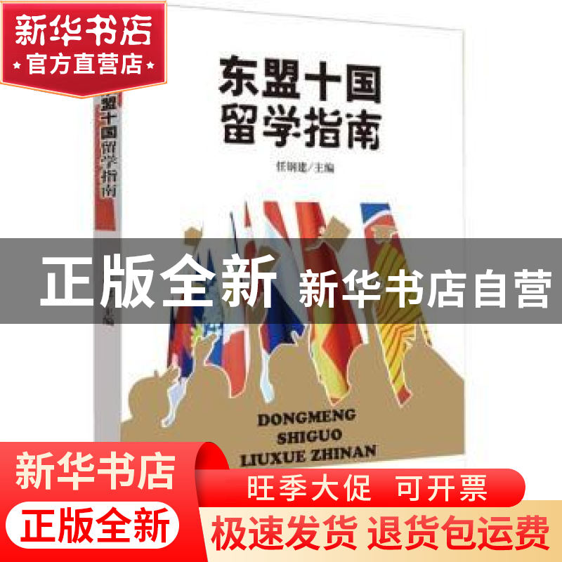 正版 东盟十国留学指南 任钢建主编 知识产权出版社 978751304329