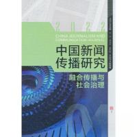 正版新书]中国新闻传播研究:融合传播与社会治理高晓虹 编9787