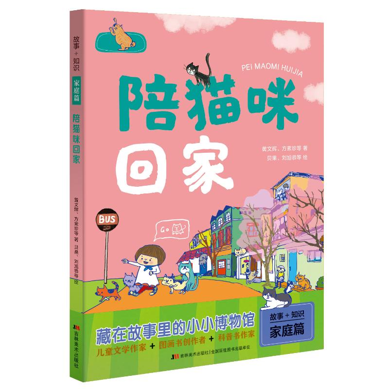 音像陪猫咪回家/故事+知识黄文辉、方素珍等著 贝果、刘旭恭等绘