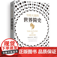 写给大家的世界简史 赫伯特·乔治·威尔斯 天津人民出版社 正版书籍