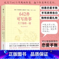 [正版]642件可写的事 关于你的一切 我写下642个问题的答案 每个答案都是爱你 从纸上到心间,细数我们的曾经和以后